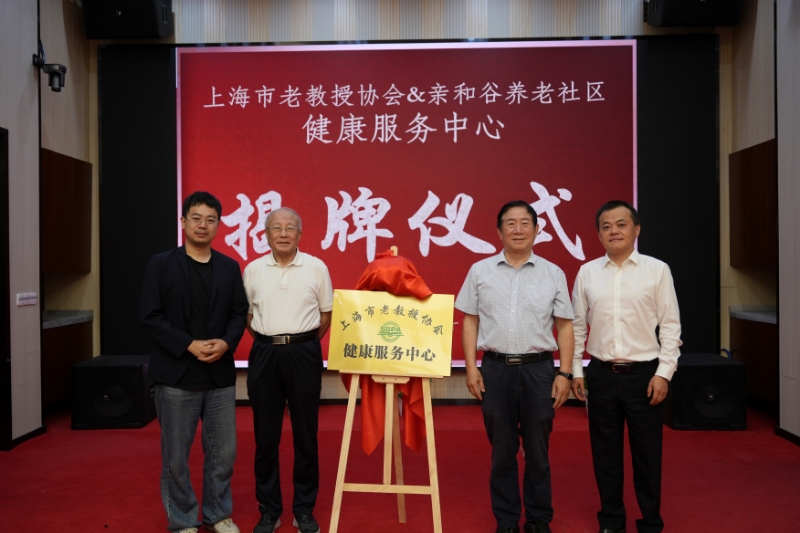 老教授健康服务中心揭牌仪式