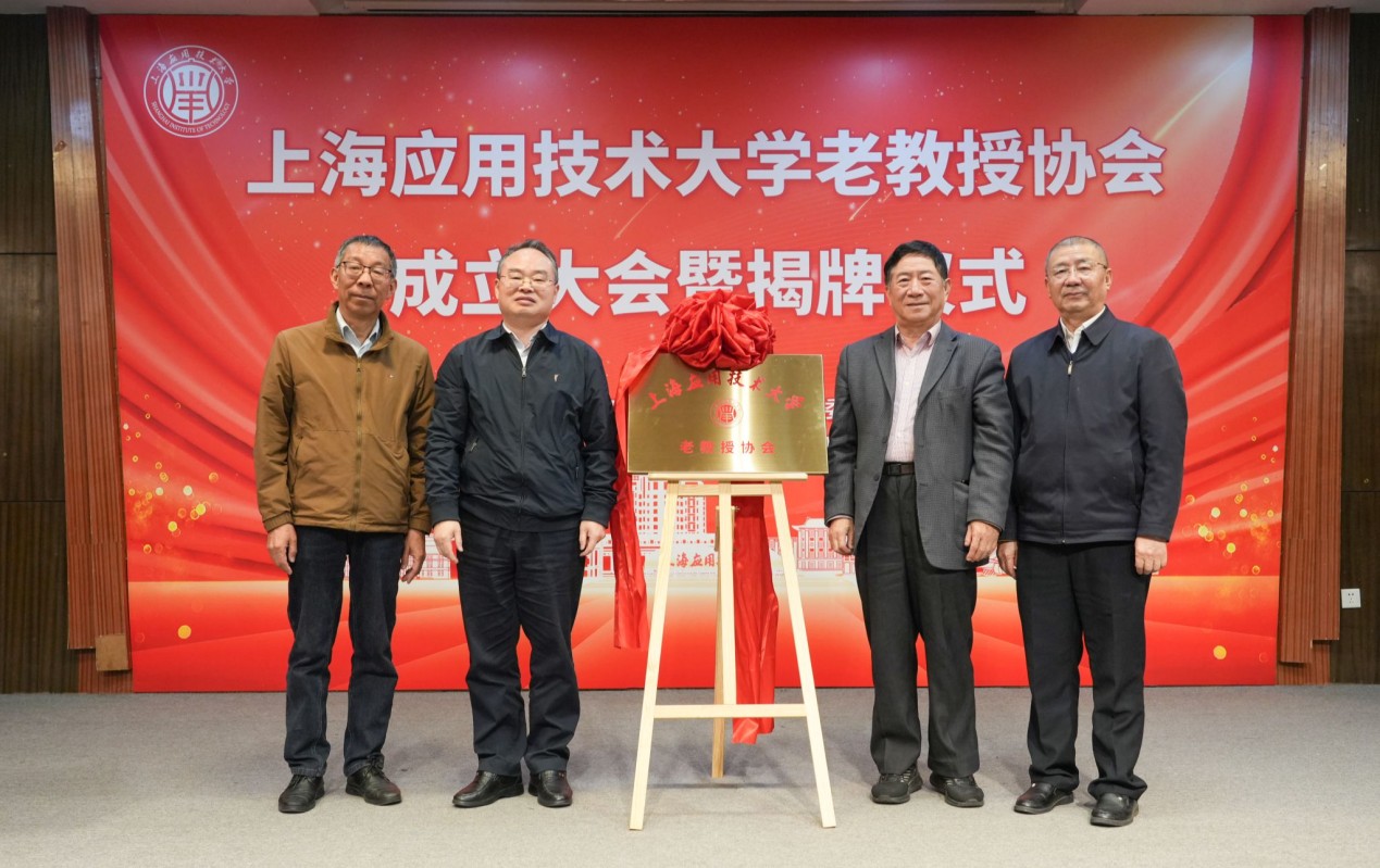 2026.4.30 上海应用技术大学成立老教授协会_img0.jpg