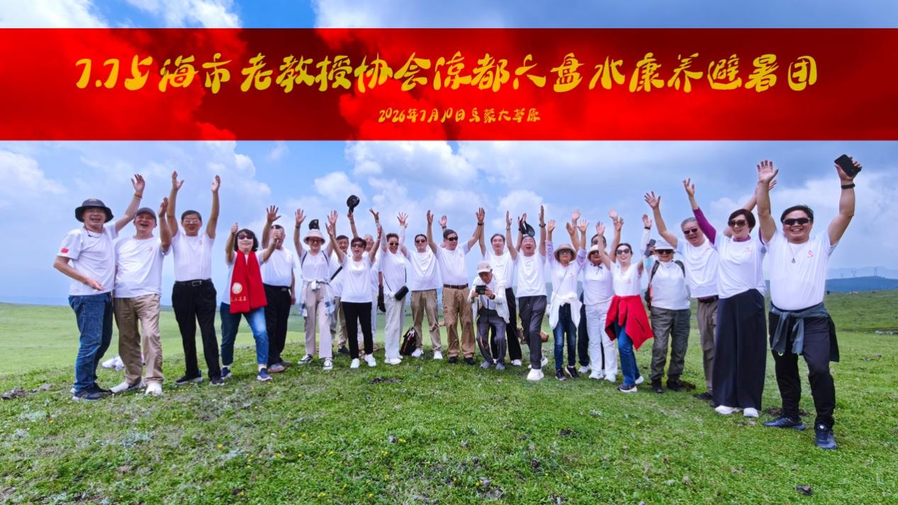 1784269827080074064.jpg 2026.6.15老教授赴贵州六盘水康养旅行首发团凯旋(1)(1)_img0.jpg