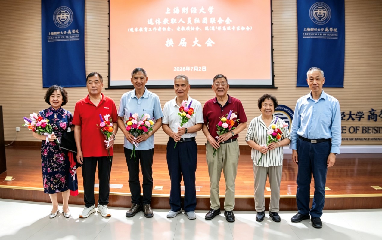 2026.7.3  上海财经大学退教联顺利换届_img2.jpg