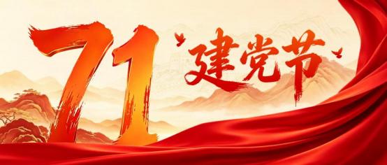1784271774792072580.jpg 2026.7.3 庆祝建党 105 周年_img1.jpg