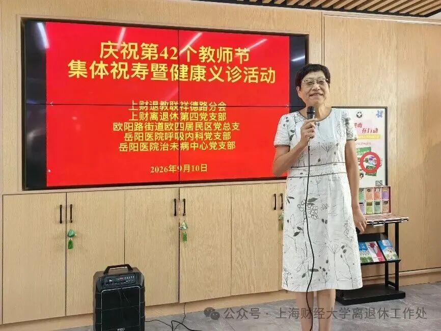 （2026.9.12）上财退教联祥德路分会为老教授集体祝寿暨健康义诊_img0.jpg