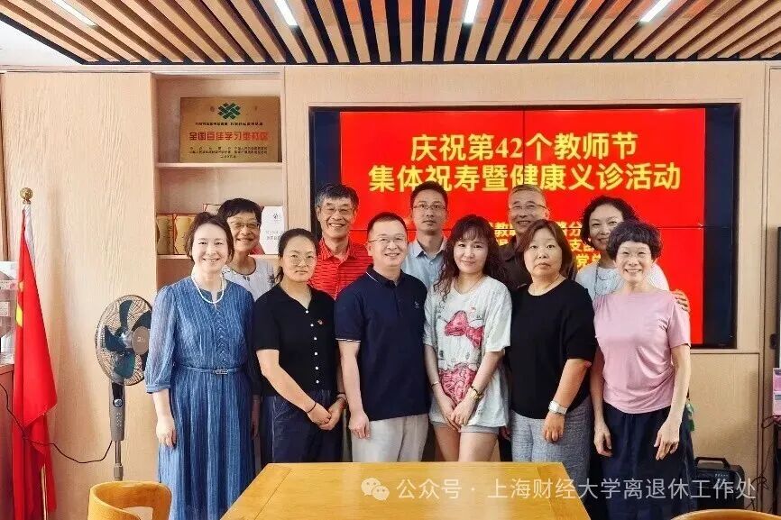 （2026.9.12）上财退教联祥德路分会为老教授集体祝寿暨健康义诊_img3.jpg